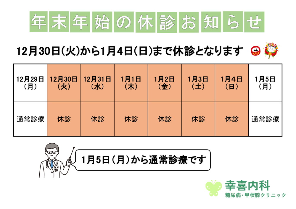 年末年始の休診お知らせ