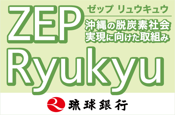 ゼップ　リュウキュウ