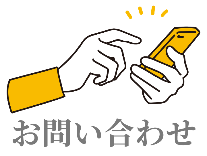 お問い合わせ