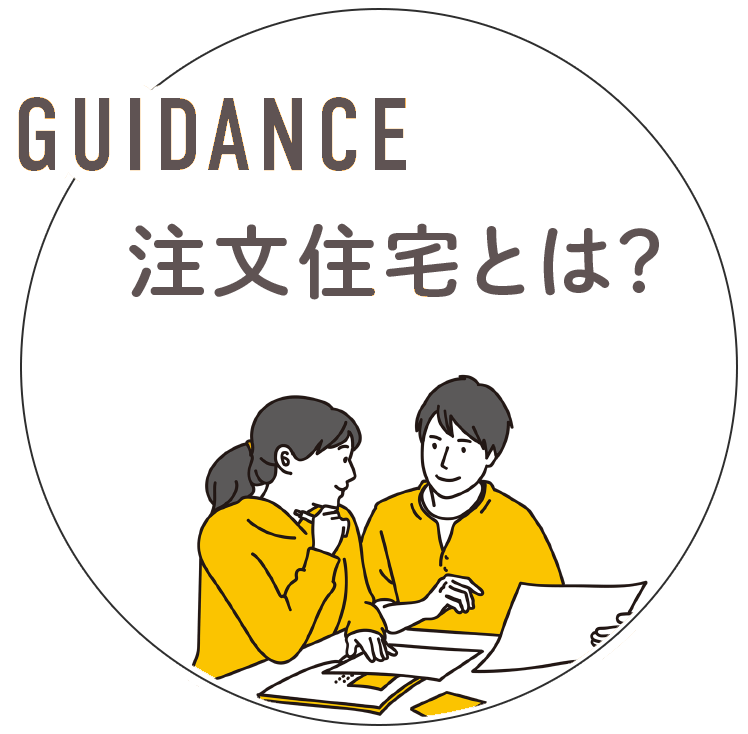 注文住宅とは？