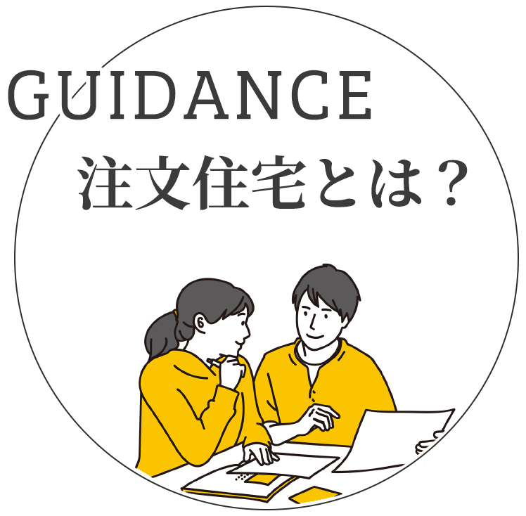 注文住宅とは？