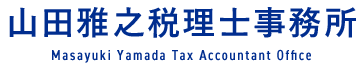 山田雅之税理士事務所