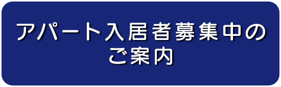 アパート入居者募集中のご案内