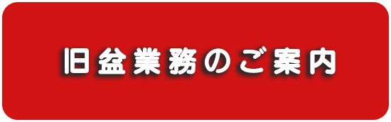 旧盆の業務のご案内