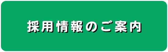 採用情報のご案内