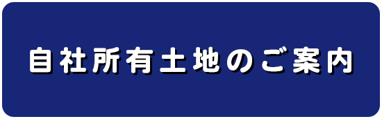 自社所有土地のご案内