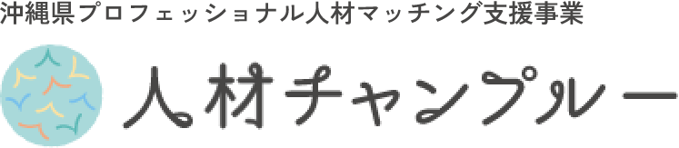 人材チャンプルー