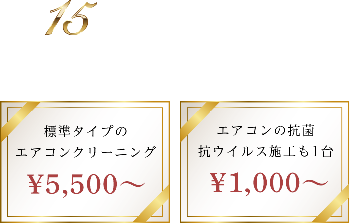 業歴15年以上地域密着型の安心施工！徹底的にキレイに！標準タイプのエアコンクリーニング \4,400～エアコンの抗菌・抗ウイルス施工も1台\1,000