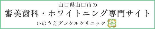 審美・ホワイトニング専門サイト