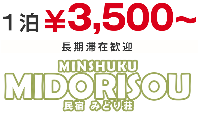 みどり荘 | 沖縄市コザにある民宿
