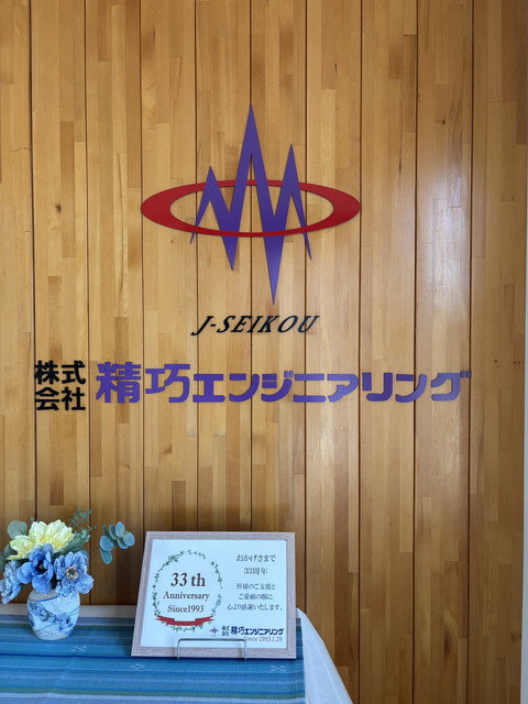 株式会社 精巧エンジニアリング