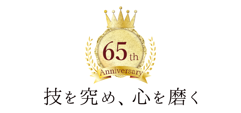 技を究め、心を磨く