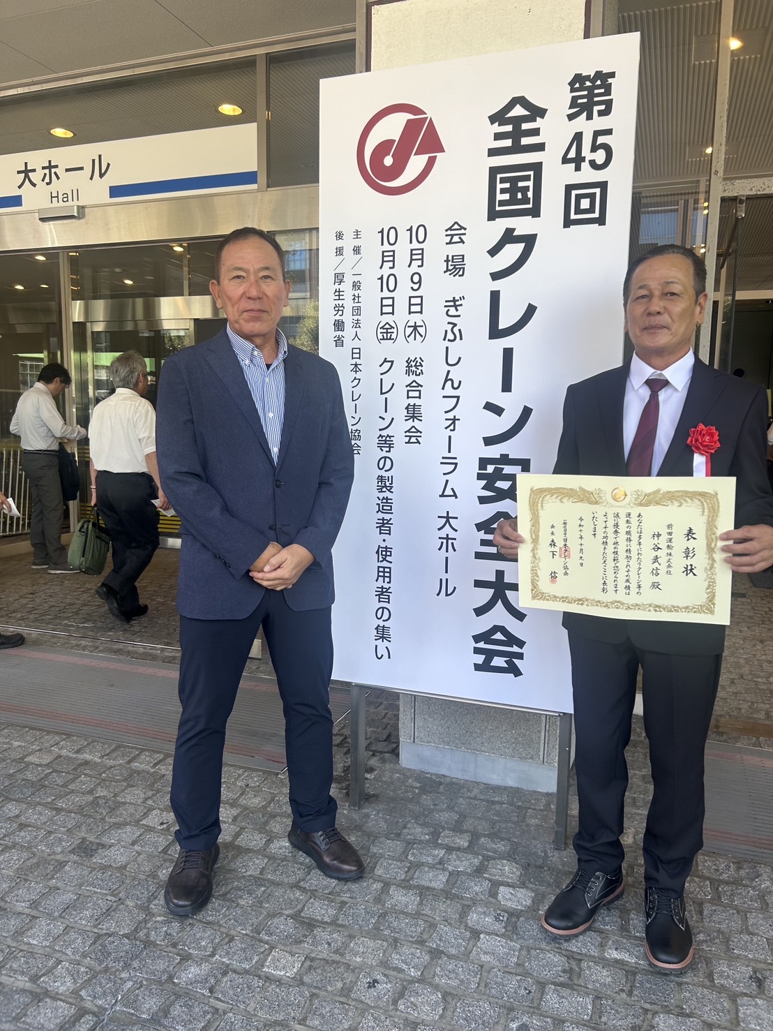 第45回全国クレーン安全大会