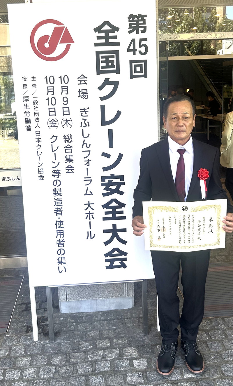 第45回全国クレーン安全大会