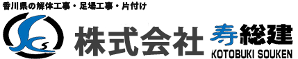 香川県の解体工事・足場工事・遺品整理・片付け｜株式会社 寿総建