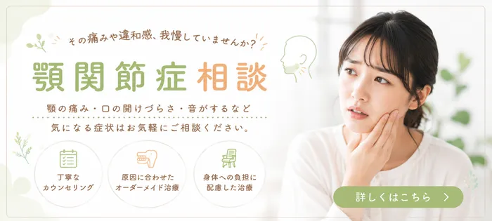 顎関節症相談
