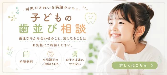 子どもの歯並び相談