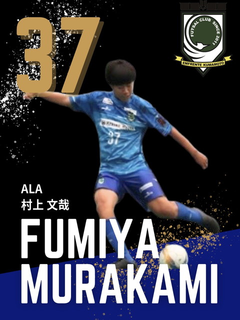 村上 文哉