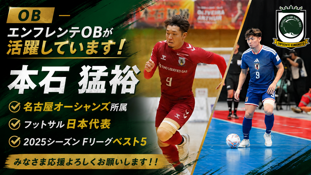 エンフレンテOB 本石猛裕