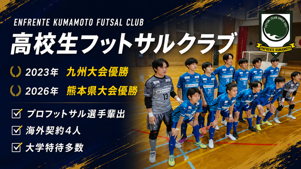 高校生フットサルクラブ