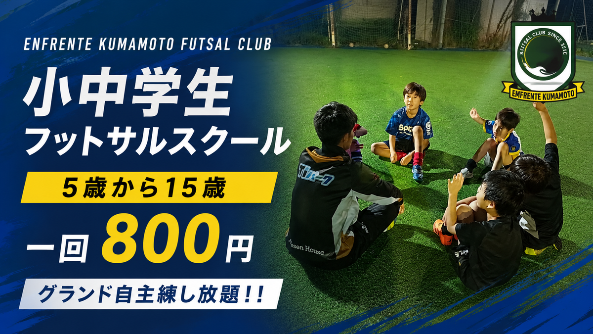 小中学生フットサルスクール