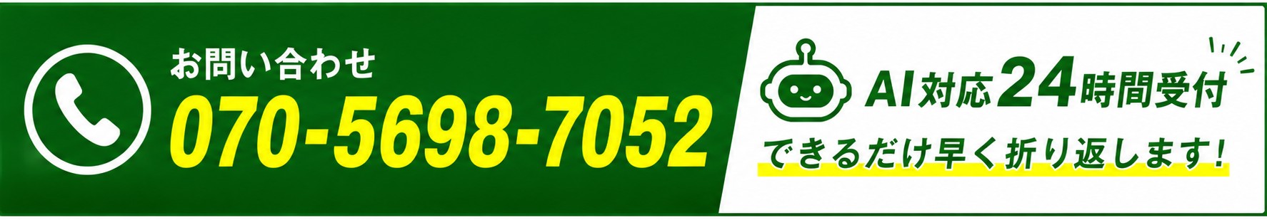 お問い合わせ 070-5698-7052 AI対応24時間受付