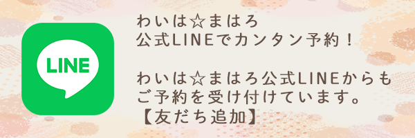 公式LINEでカンタン予約！