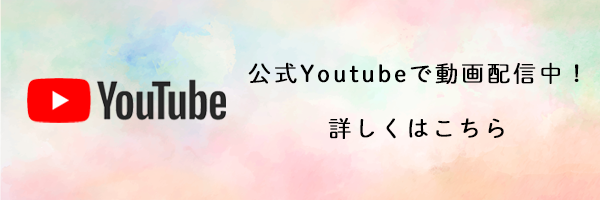 公式youtubeでカンタン予約！