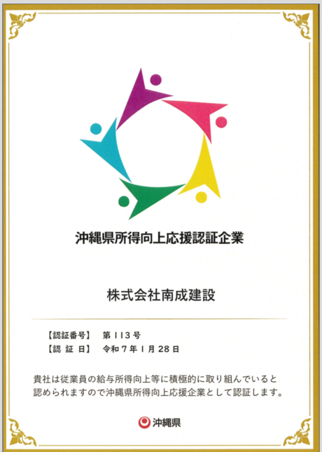 “沖縄県所得向上応援企業認証”を認証しました！