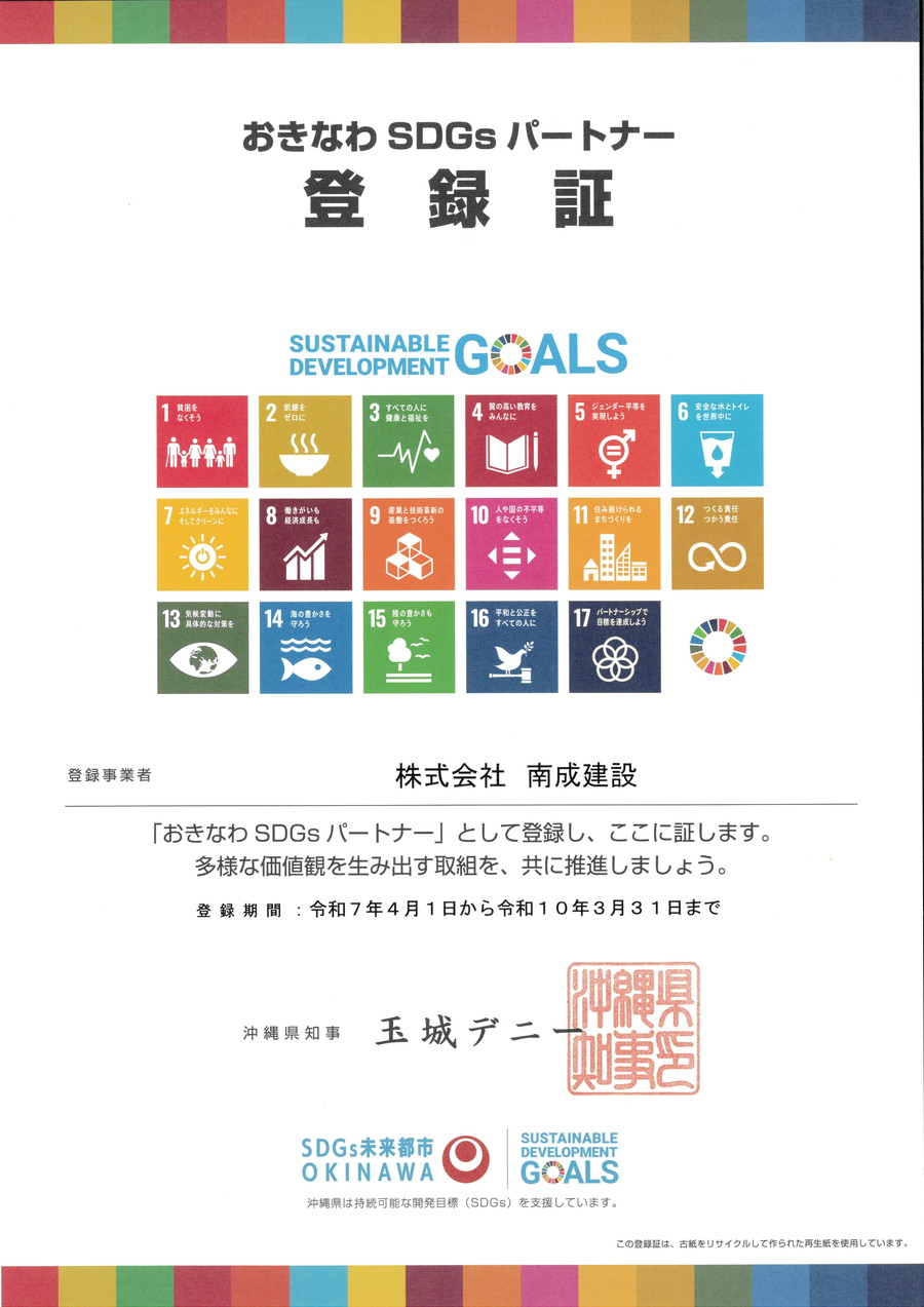 株式会社 南成建設はおきなわSDGsパートナーへ登録されました