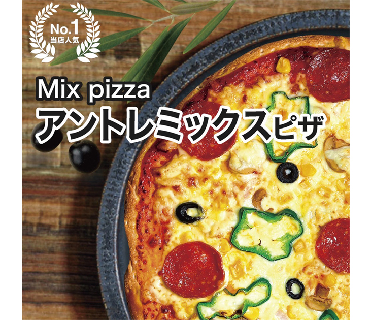 アントレミックスピザ