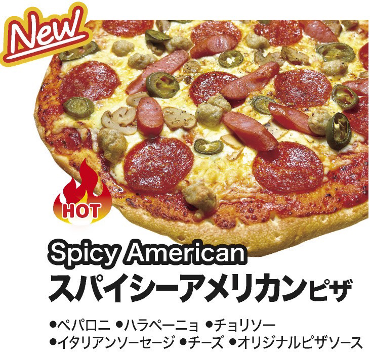 スパイシーアメリカンピザ