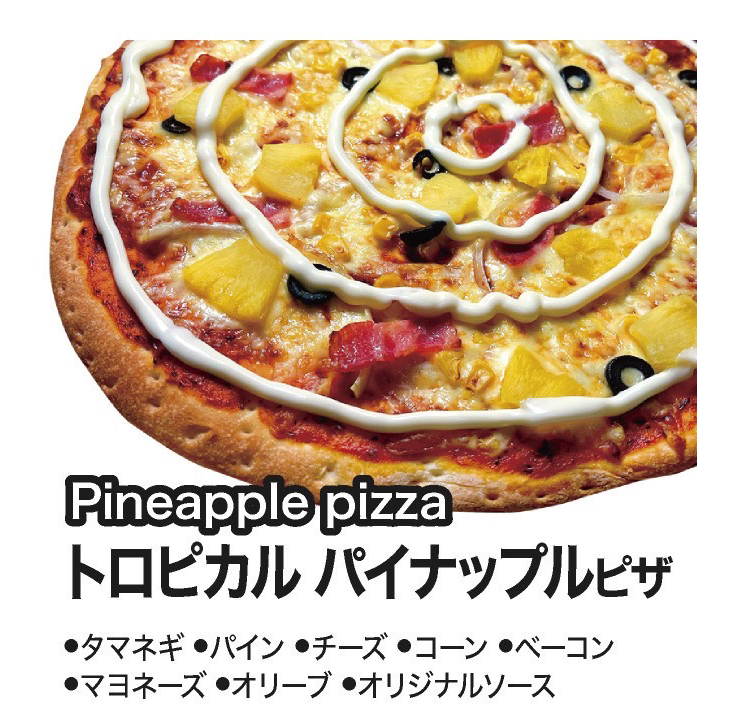 トロピカルパイナップルピザ