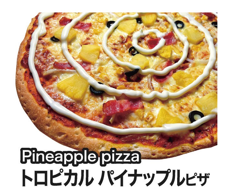 トロピカルパイナップルピザ