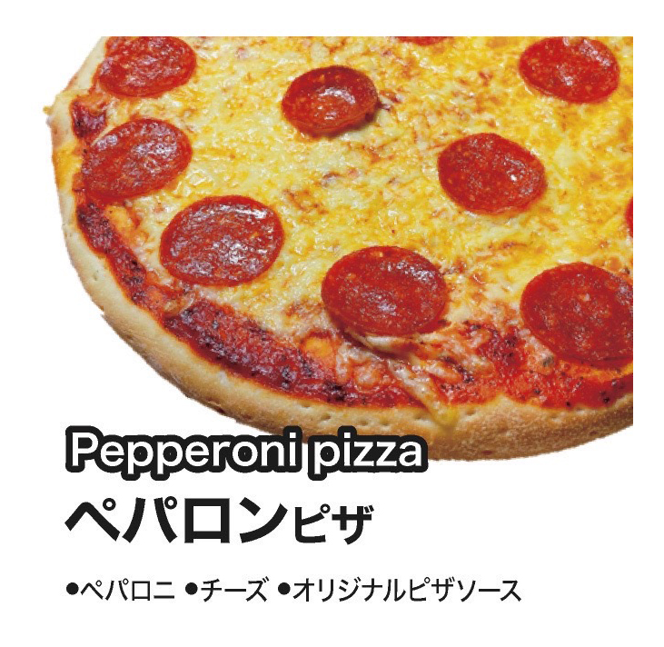 ペパロニピザ