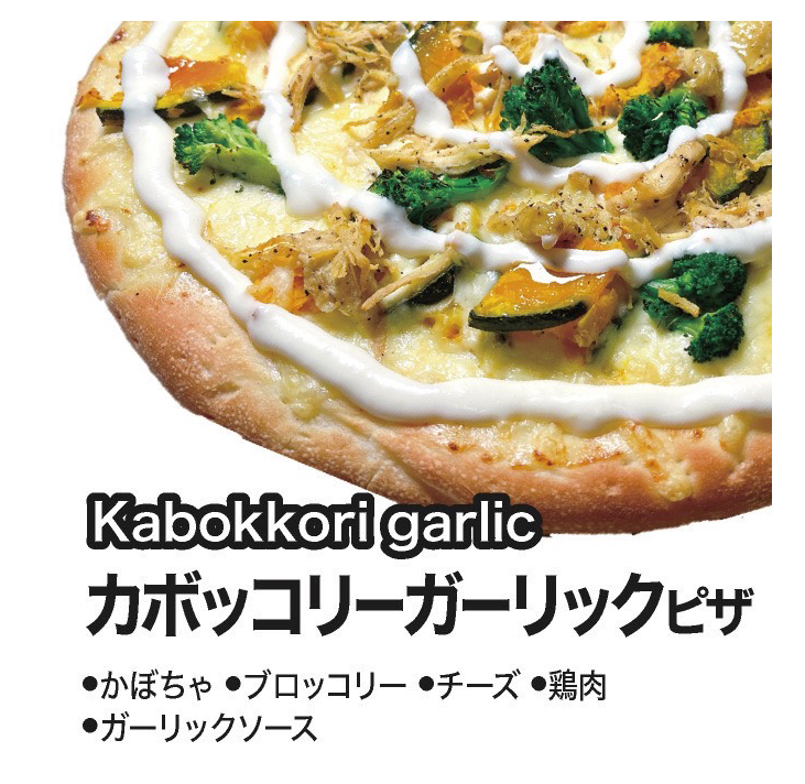 カボッコリーガーリックピザ
