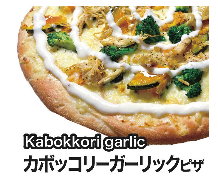 カボッコリーガーリックピザ