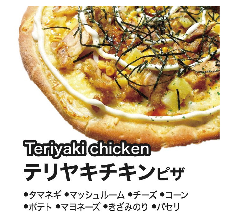 テリヤキチキンピザ