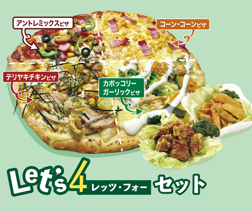 レッツ4ピザ