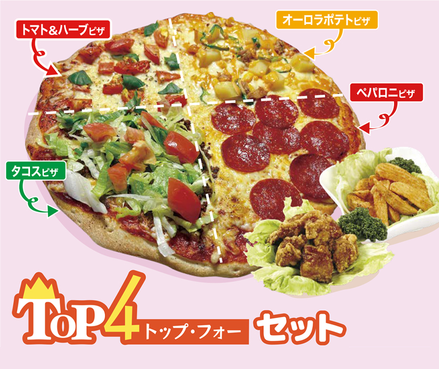 トップ4ピザ