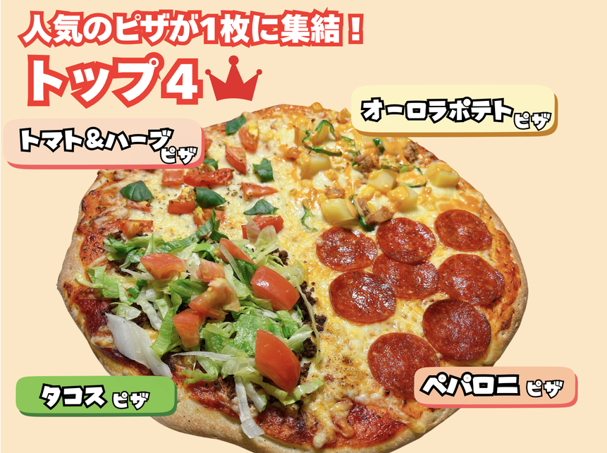 トップ4ピザ