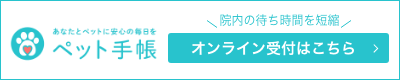 オンライン受付はこちら