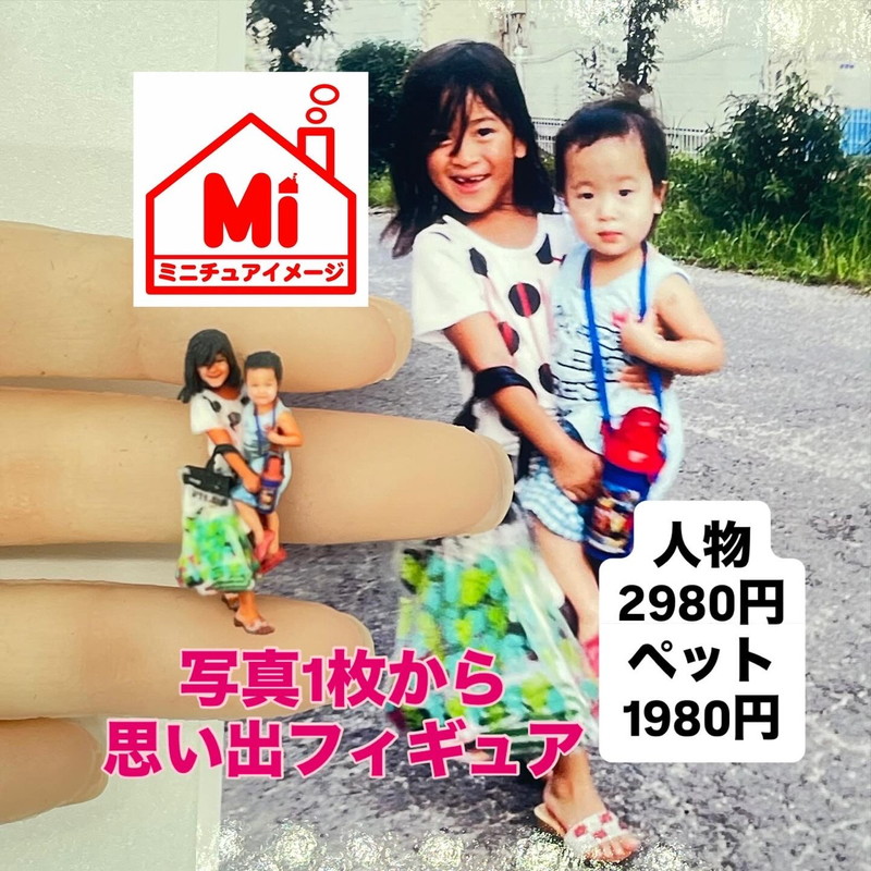 思い出をミニチュアに 4