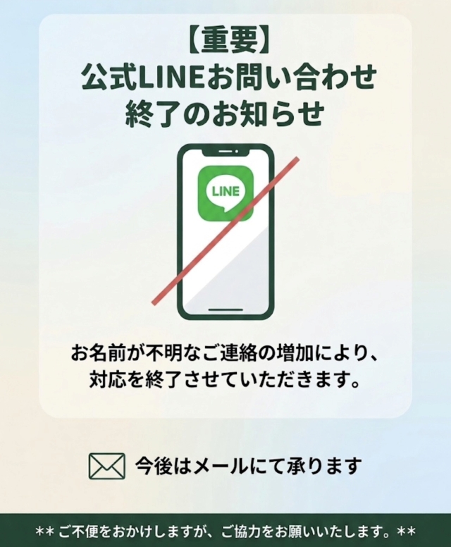 公式LINEお問い合わせ終了のお知らせ