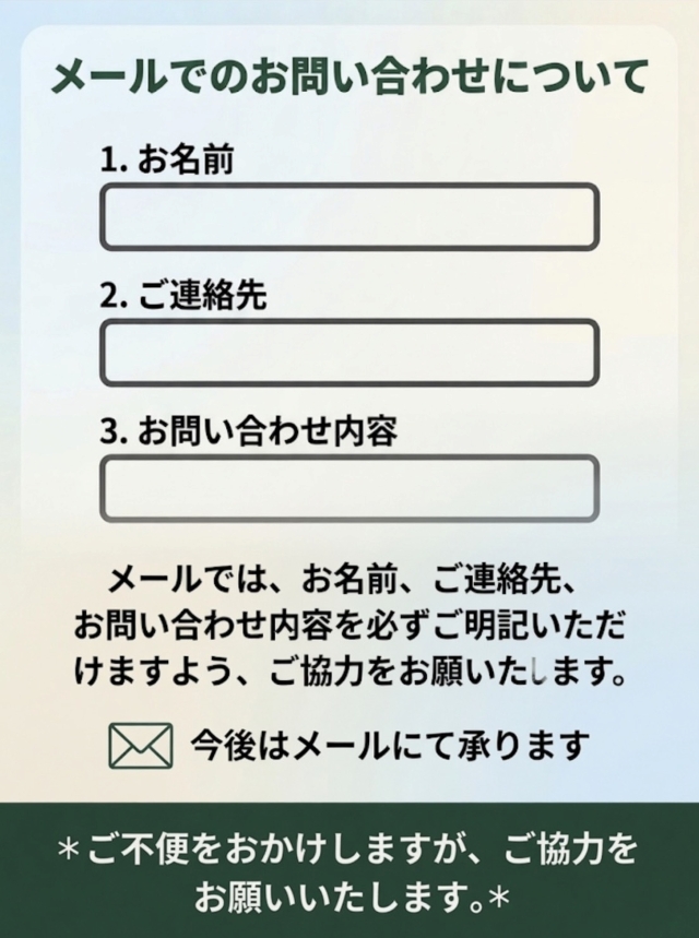 メールでのお問い合わせについて