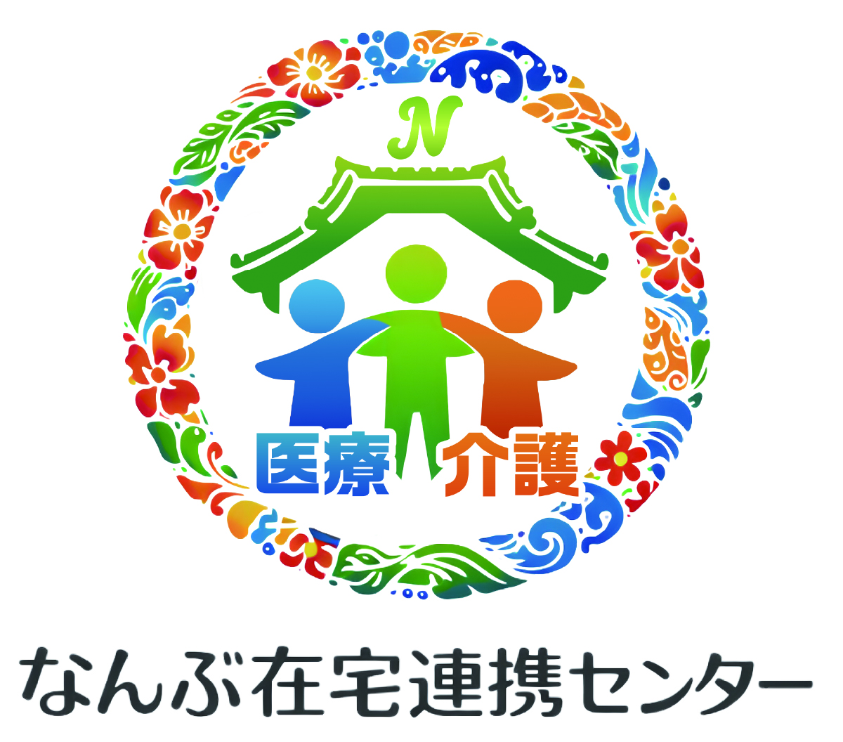 なんぶ在宅連携センター