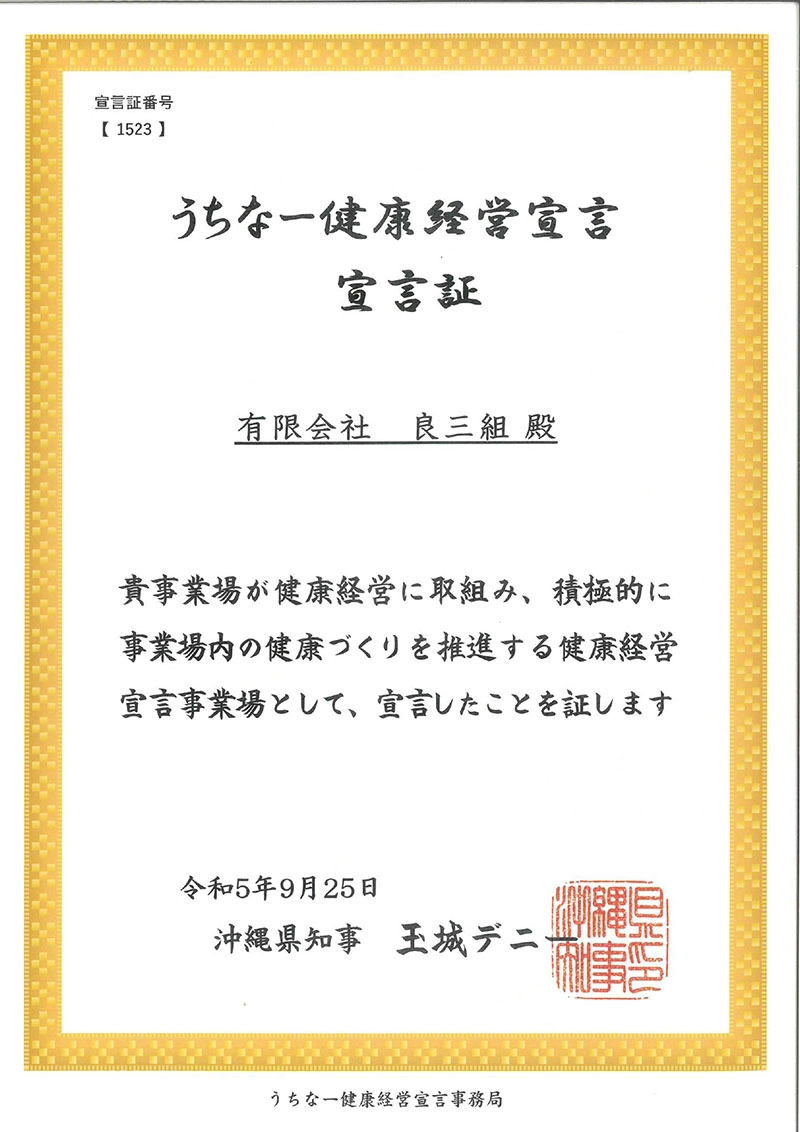 うちなー健康経営宣言
