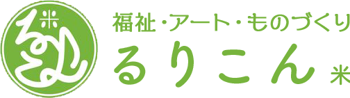 るりこん