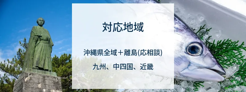 対応地域
