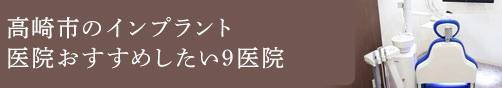 高崎市のインプラント医院おすすめしたい9医院